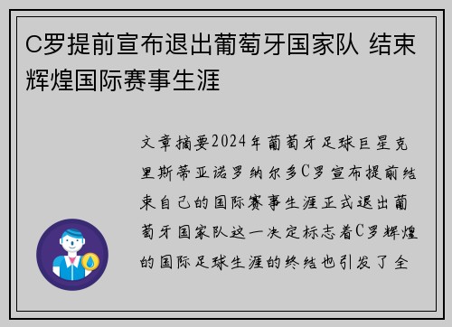 C罗提前宣布退出葡萄牙国家队 结束辉煌国际赛事生涯