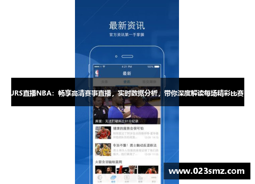 JRS直播NBA：畅享高清赛事直播，实时数据分析，带你深度解读每场精彩比赛