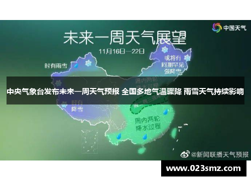 中央气象台发布未来一周天气预报 全国多地气温骤降 雨雪天气持续影响