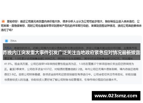 昨晚内江突发重大事件引发广泛关注当地政府紧急应对情况最新披露