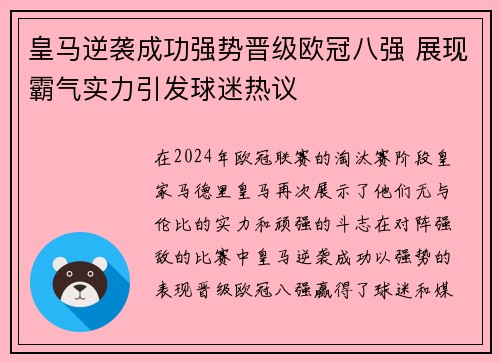 皇马逆袭成功强势晋级欧冠八强 展现霸气实力引发球迷热议