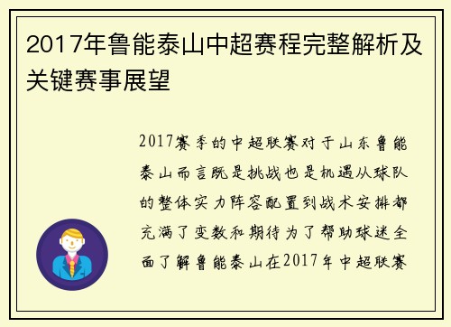 2017年鲁能泰山中超赛程完整解析及关键赛事展望