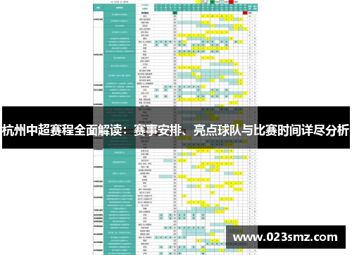 杭州中超赛程全面解读：赛事安排、亮点球队与比赛时间详尽分析