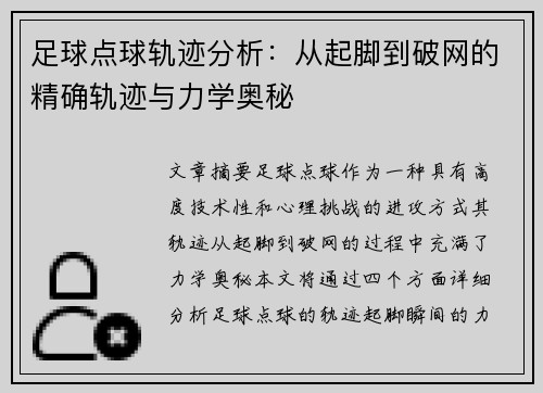 足球点球轨迹分析：从起脚到破网的精确轨迹与力学奥秘