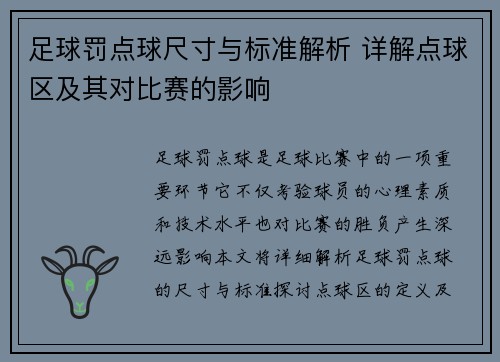 足球罚点球尺寸与标准解析 详解点球区及其对比赛的影响