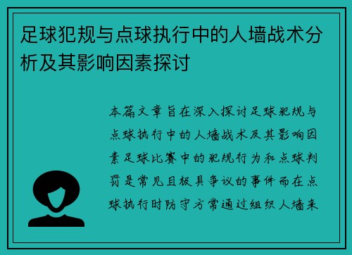 足球犯规与点球执行中的人墙战术分析及其影响因素探讨