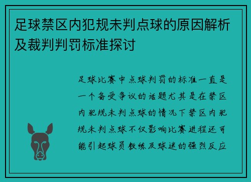 足球禁区内犯规未判点球的原因解析及裁判判罚标准探讨