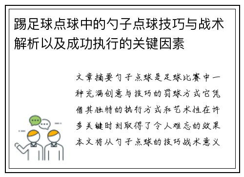 踢足球点球中的勺子点球技巧与战术解析以及成功执行的关键因素