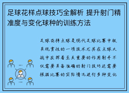 足球花样点球技巧全解析 提升射门精准度与变化球种的训练方法