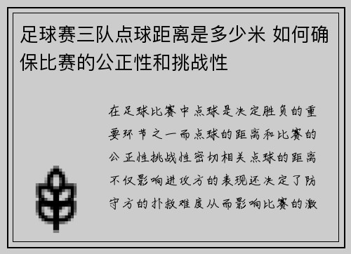 足球赛三队点球距离是多少米 如何确保比赛的公正性和挑战性