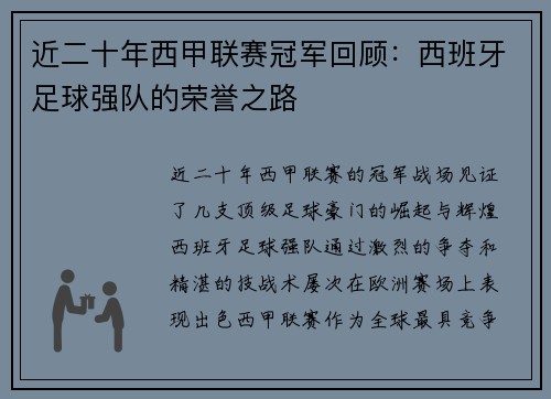 近二十年西甲联赛冠军回顾：西班牙足球强队的荣誉之路