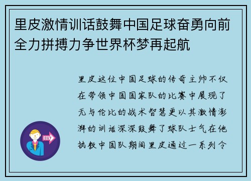 里皮激情训话鼓舞中国足球奋勇向前全力拼搏力争世界杯梦再起航