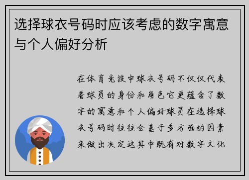 选择球衣号码时应该考虑的数字寓意与个人偏好分析