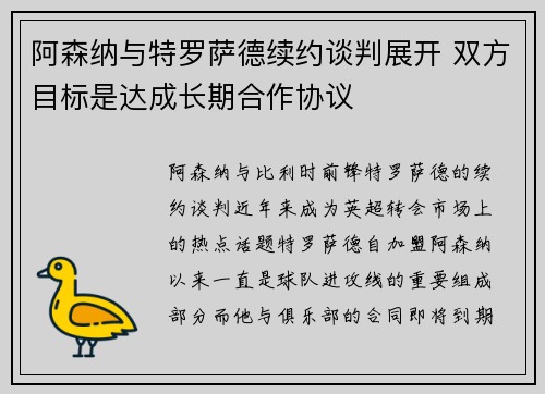 阿森纳与特罗萨德续约谈判展开 双方目标是达成长期合作协议