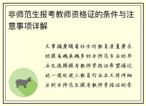 非师范生报考教师资格证的条件与注意事项详解