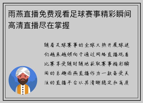 雨燕直播免费观看足球赛事精彩瞬间高清直播尽在掌握