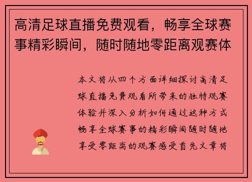 高清足球直播免费观看，畅享全球赛事精彩瞬间，随时随地零距离观赛体验