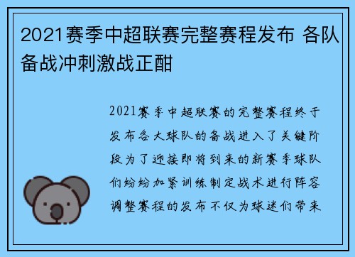 2021赛季中超联赛完整赛程发布 各队备战冲刺激战正酣