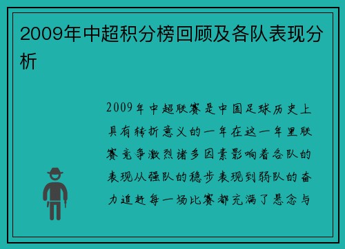 2009年中超积分榜回顾及各队表现分析