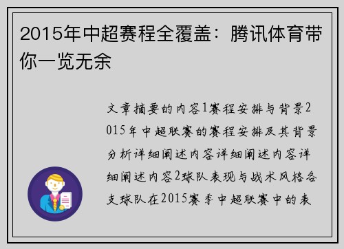 2015年中超赛程全覆盖：腾讯体育带你一览无余