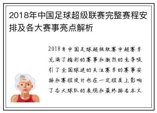 2018年中国足球超级联赛完整赛程安排及各大赛事亮点解析