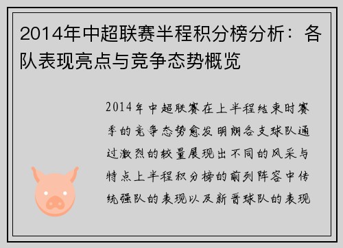 2014年中超联赛半程积分榜分析：各队表现亮点与竞争态势概览