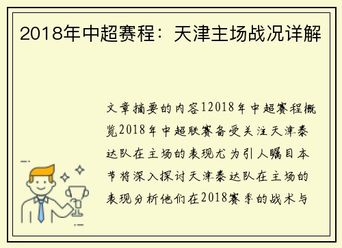 2018年中超赛程：天津主场战况详解