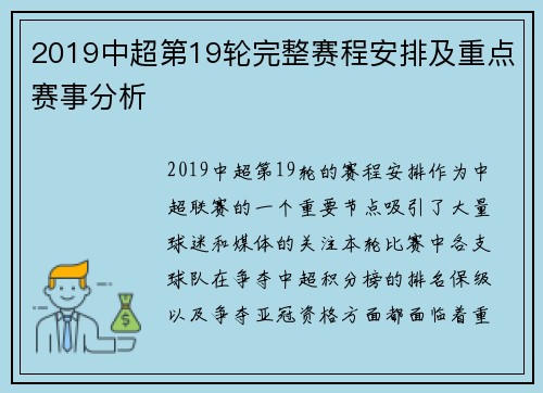 2019中超第19轮完整赛程安排及重点赛事分析