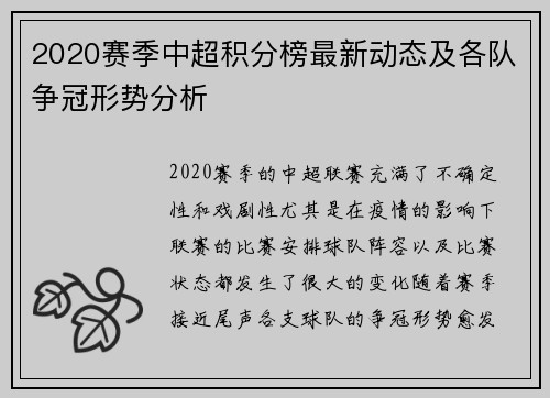 2020赛季中超积分榜最新动态及各队争冠形势分析