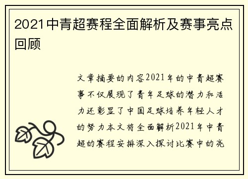 2021中青超赛程全面解析及赛事亮点回顾