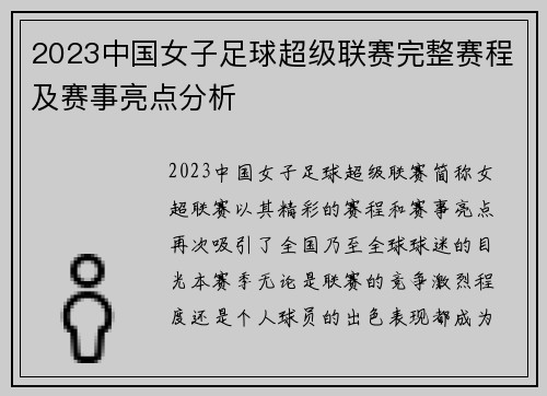 2023中国女子足球超级联赛完整赛程及赛事亮点分析