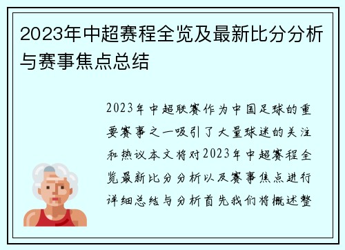 2023年中超赛程全览及最新比分分析与赛事焦点总结