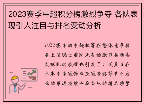 2023赛季中超积分榜激烈争夺 各队表现引人注目与排名变动分析