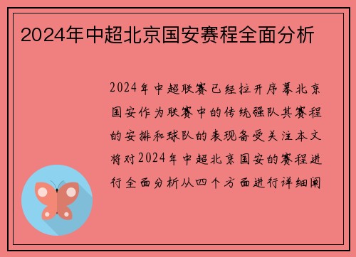 2024年中超北京国安赛程全面分析