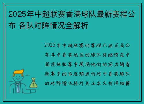 2025年中超联赛香港球队最新赛程公布 各队对阵情况全解析