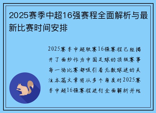 2025赛季中超16强赛程全面解析与最新比赛时间安排