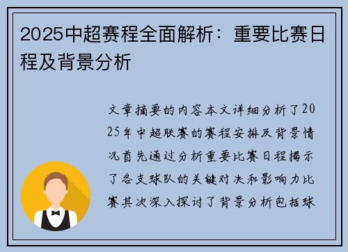 2025中超赛程全面解析：重要比赛日程及背景分析