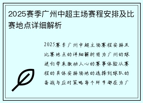 2025赛季广州中超主场赛程安排及比赛地点详细解析