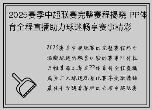 2025赛季中超联赛完整赛程揭晓 PP体育全程直播助力球迷畅享赛事精彩