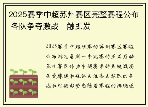 2025赛季中超苏州赛区完整赛程公布 各队争夺激战一触即发