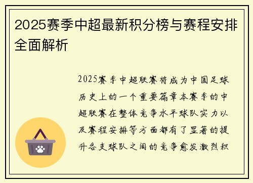 2025赛季中超最新积分榜与赛程安排全面解析