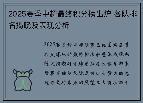 2025赛季中超最终积分榜出炉 各队排名揭晓及表现分析