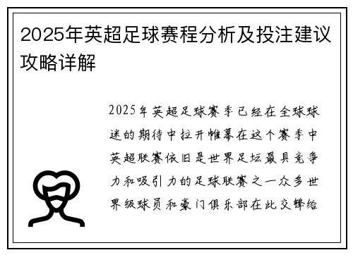 2025年英超足球赛程分析及投注建议攻略详解