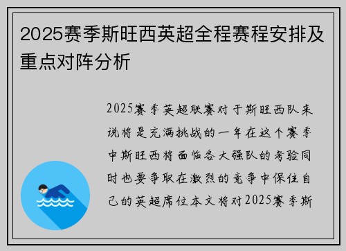 2025赛季斯旺西英超全程赛程安排及重点对阵分析