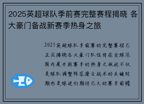 2025英超球队季前赛完整赛程揭晓 各大豪门备战新赛季热身之旅