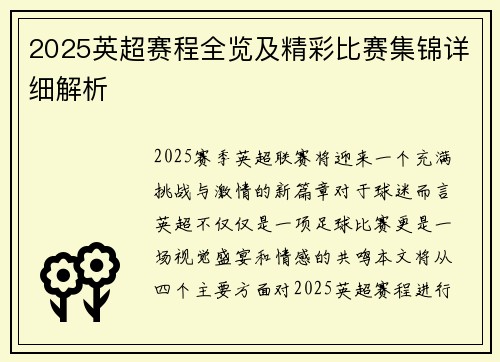 2025英超赛程全览及精彩比赛集锦详细解析