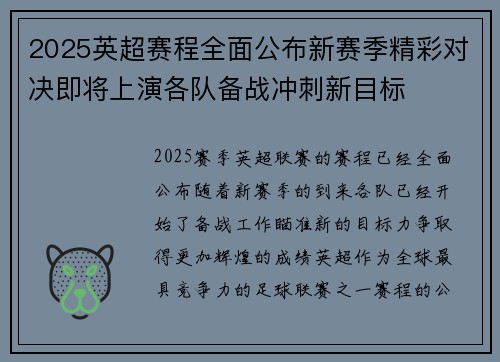 2025英超赛程全面公布新赛季精彩对决即将上演各队备战冲刺新目标