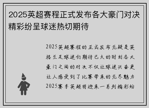 2025英超赛程正式发布各大豪门对决精彩纷呈球迷热切期待