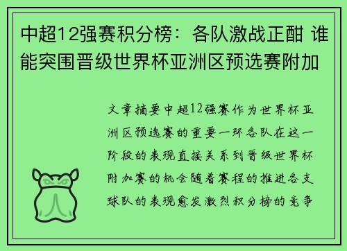 中超12强赛积分榜：各队激战正酣 谁能突围晋级世界杯亚洲区预选赛附加赛