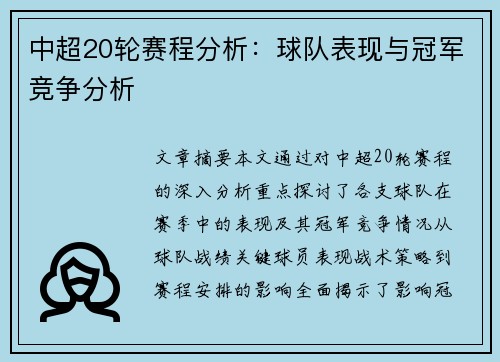 中超20轮赛程分析：球队表现与冠军竞争分析